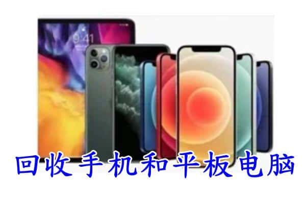 同安区回收手机